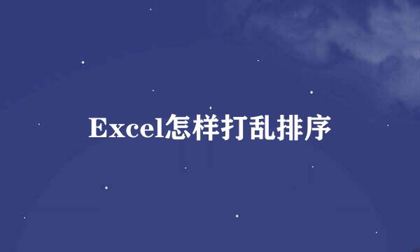 Excel怎样打乱排序