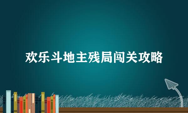 欢乐斗地主残局闯关攻略