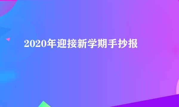 2020年迎接新学期手抄报