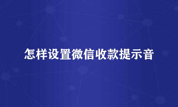 怎样设置微信收款提示音
