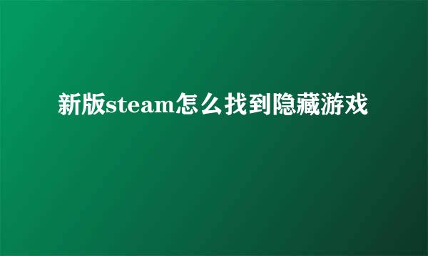 新版steam怎么找到隐藏游戏