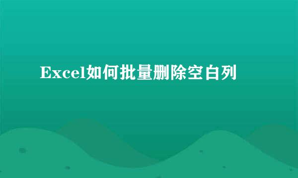 Excel如何批量删除空白列