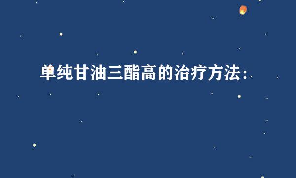 单纯甘油三酯高的治疗方法：