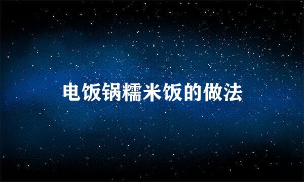 电饭锅糯米饭的做法