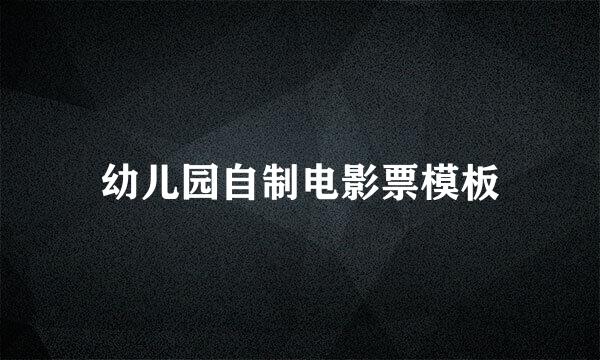 幼儿园自制电影票模板