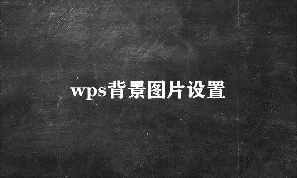 wps背景图片设置