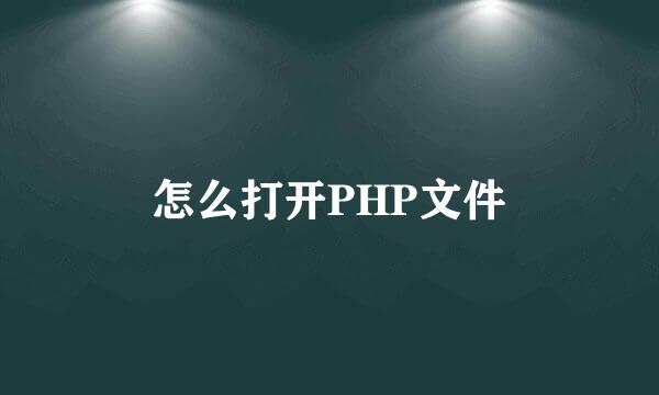 怎么打开PHP文件