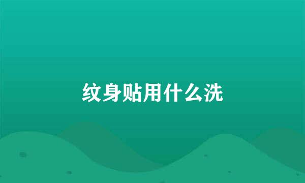 纹身贴用什么洗
