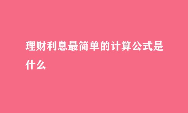 理财利息最简单的计算公式是什么