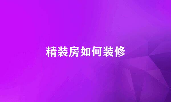 精装房如何装修