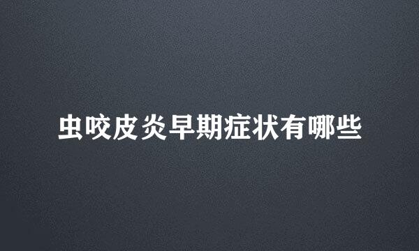 虫咬皮炎早期症状有哪些