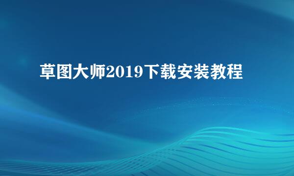 草图大师2019下载安装教程