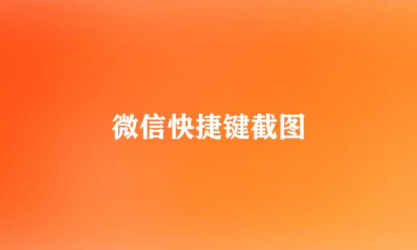微信快捷键截图