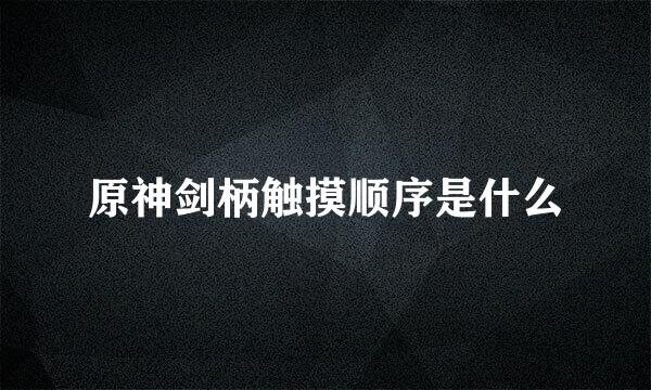 原神剑柄触摸顺序是什么