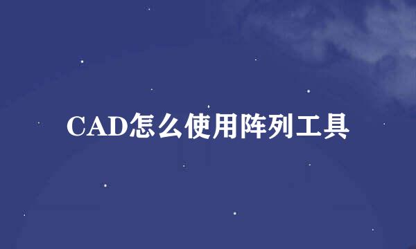 CAD怎么使用阵列工具