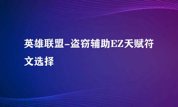 英雄联盟-盗窃辅助EZ天赋符文选择