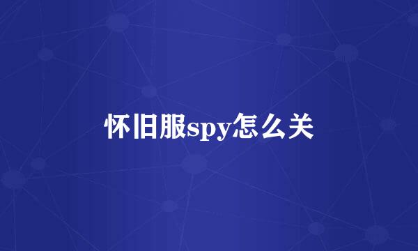 怀旧服spy怎么关