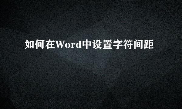 如何在Word中设置字符间距