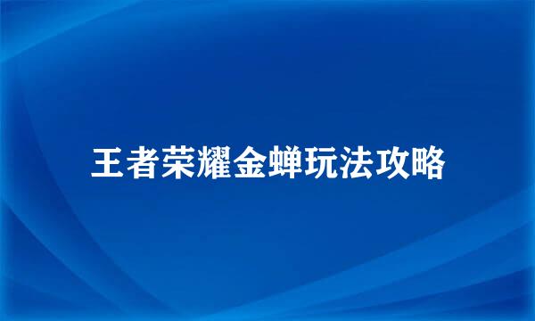 王者荣耀金蝉玩法攻略