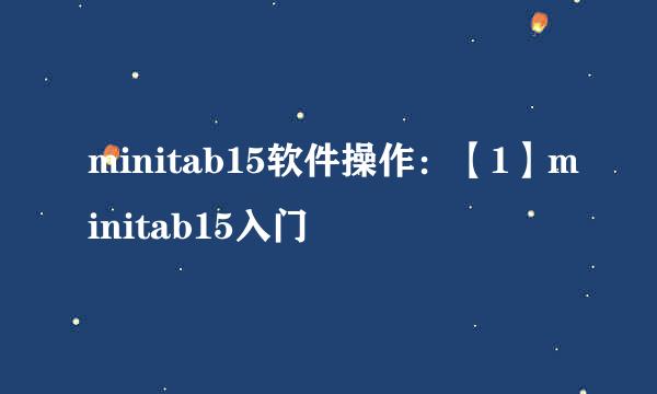 minitab15软件操作：【1】minitab15入门