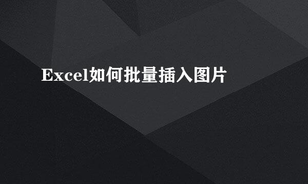 Excel如何批量插入图片