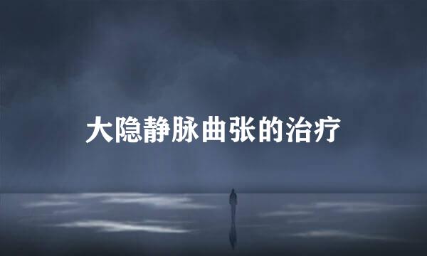大隐静脉曲张的治疗