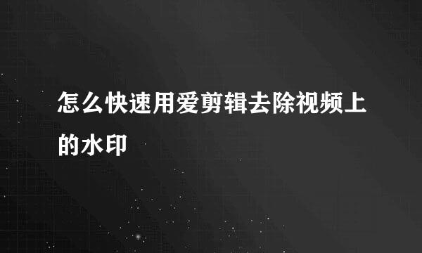 怎么快速用爱剪辑去除视频上的水印