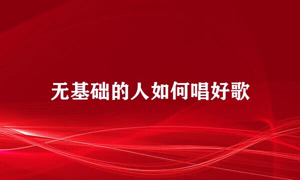 无基础的人如何唱好歌