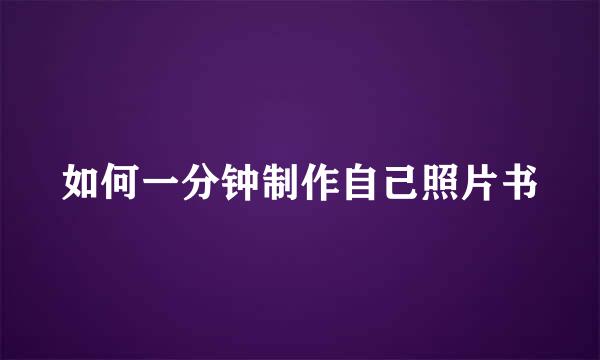 如何一分钟制作自己照片书