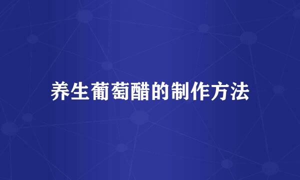 养生葡萄醋的制作方法