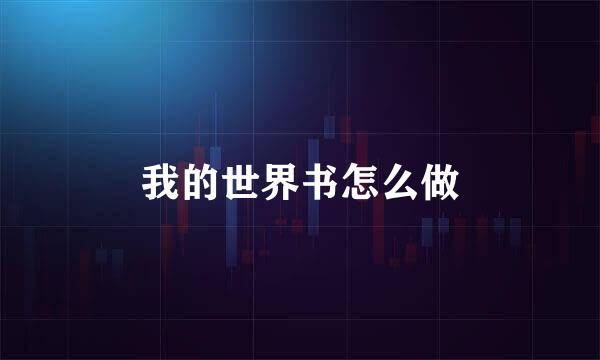 我的世界书怎么做