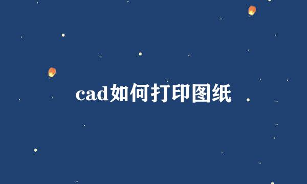 cad如何打印图纸