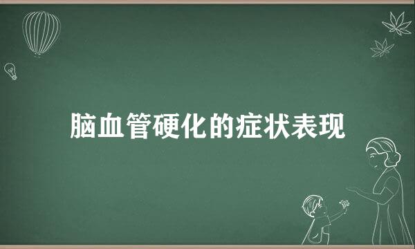 脑血管硬化的症状表现