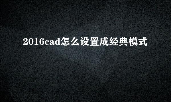 2016cad怎么设置成经典模式