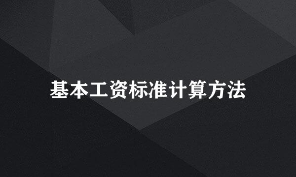 基本工资标准计算方法