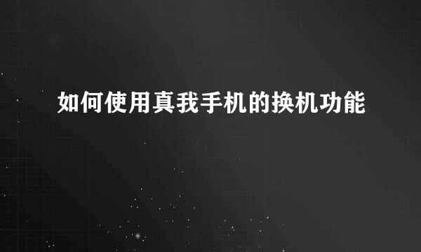 如何使用真我手机的换机功能