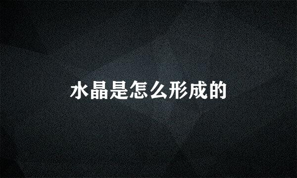 水晶是怎么形成的