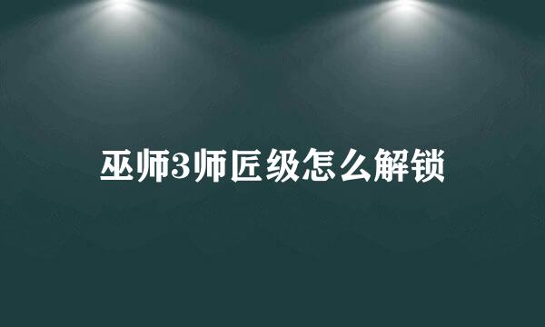 巫师3师匠级怎么解锁