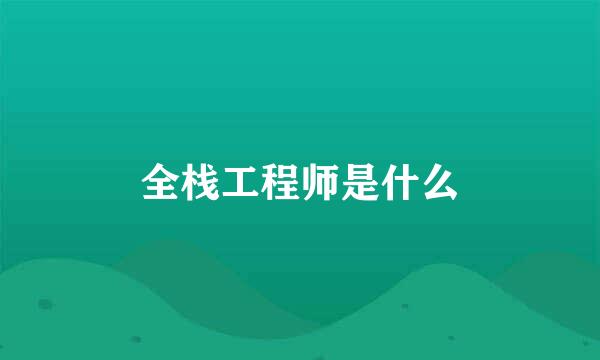 全栈工程师是什么