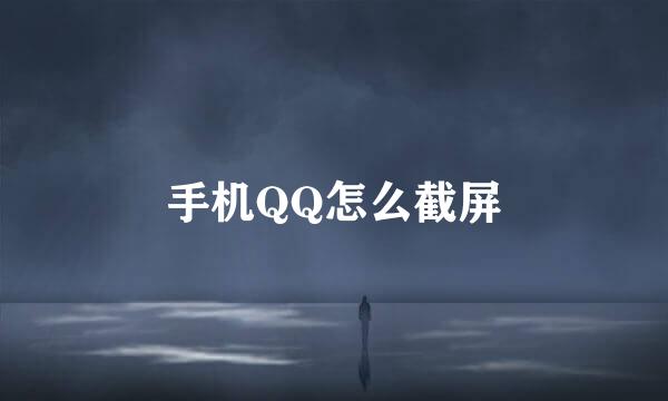 手机QQ怎么截屏
