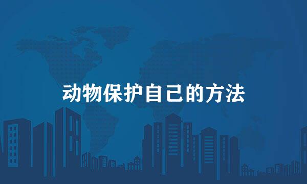 动物保护自己的方法