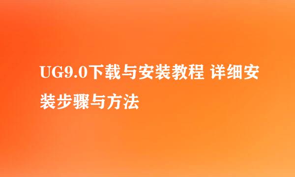 UG9.0下载与安装教程 详细安装步骤与方法