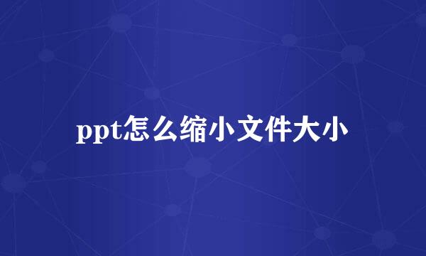 ppt怎么缩小文件大小