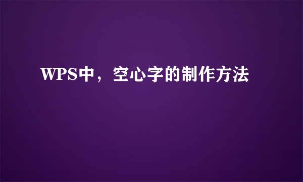 WPS中，空心字的制作方法