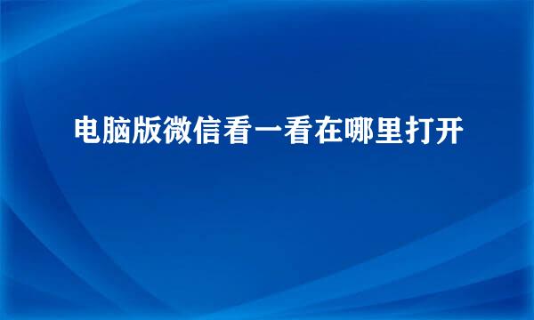 电脑版微信看一看在哪里打开