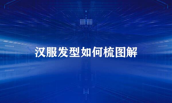 汉服发型如何梳图解