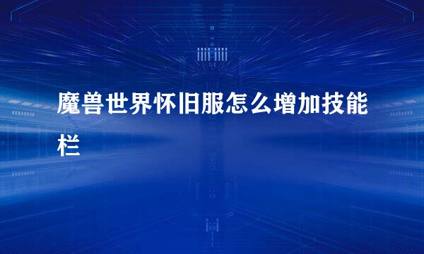 魔兽世界怀旧服怎么增加技能栏