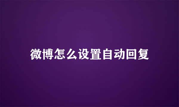 微博怎么设置自动回复
