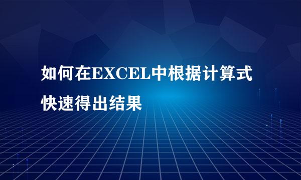 如何在EXCEL中根据计算式快速得出结果
