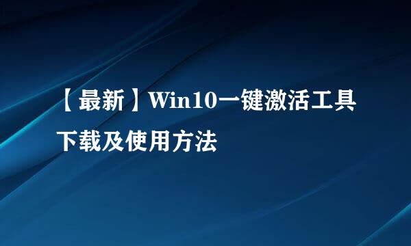 【最新】Win10一键激活工具下载及使用方法